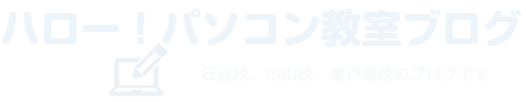 ハロー！パソコン教室　日吉・中山・東戸塚　ブログ