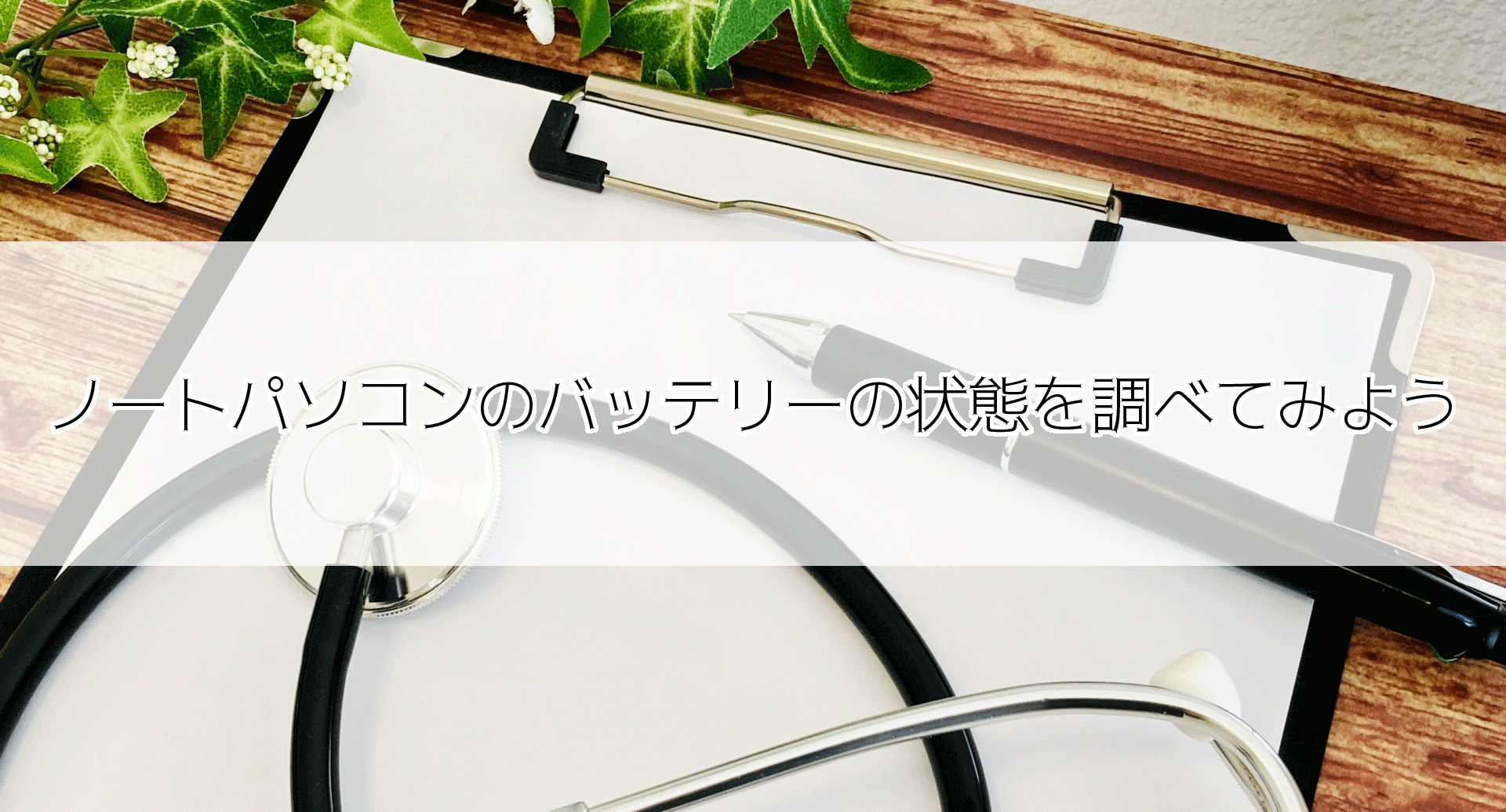 バッテリーレポートの使い方