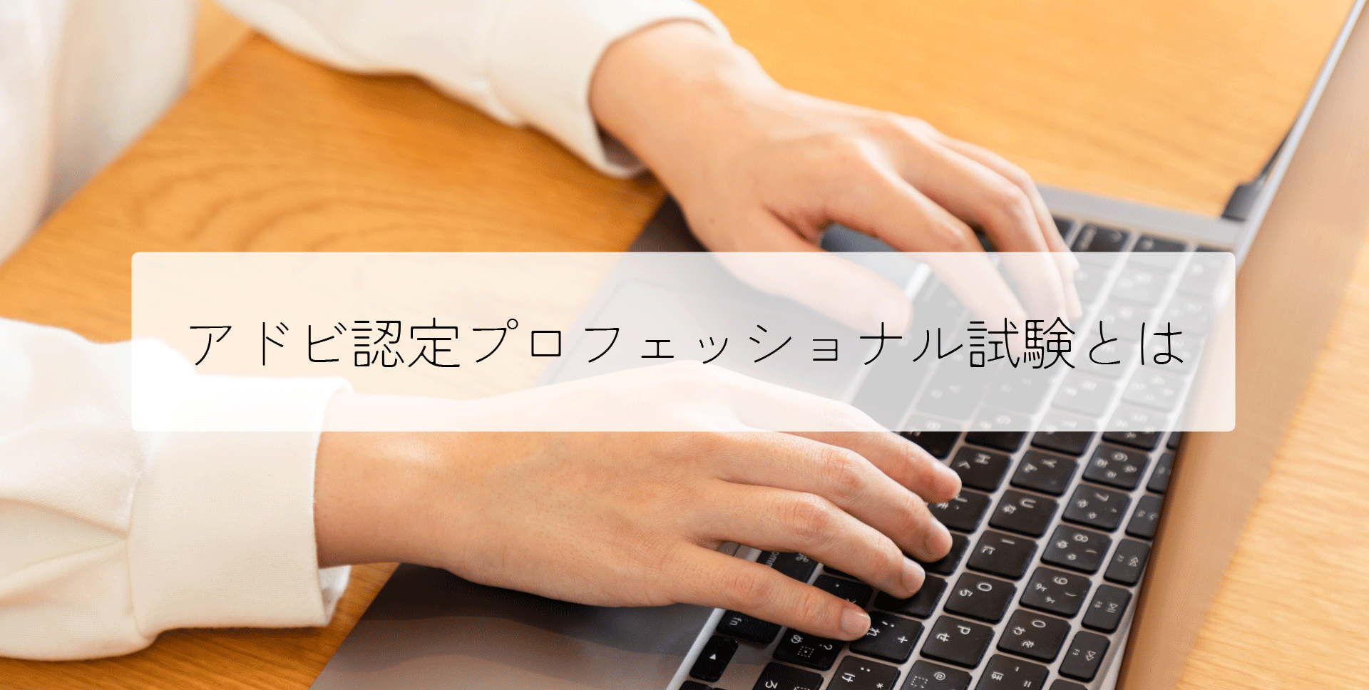 アドビ認定プロフェッショナル試験