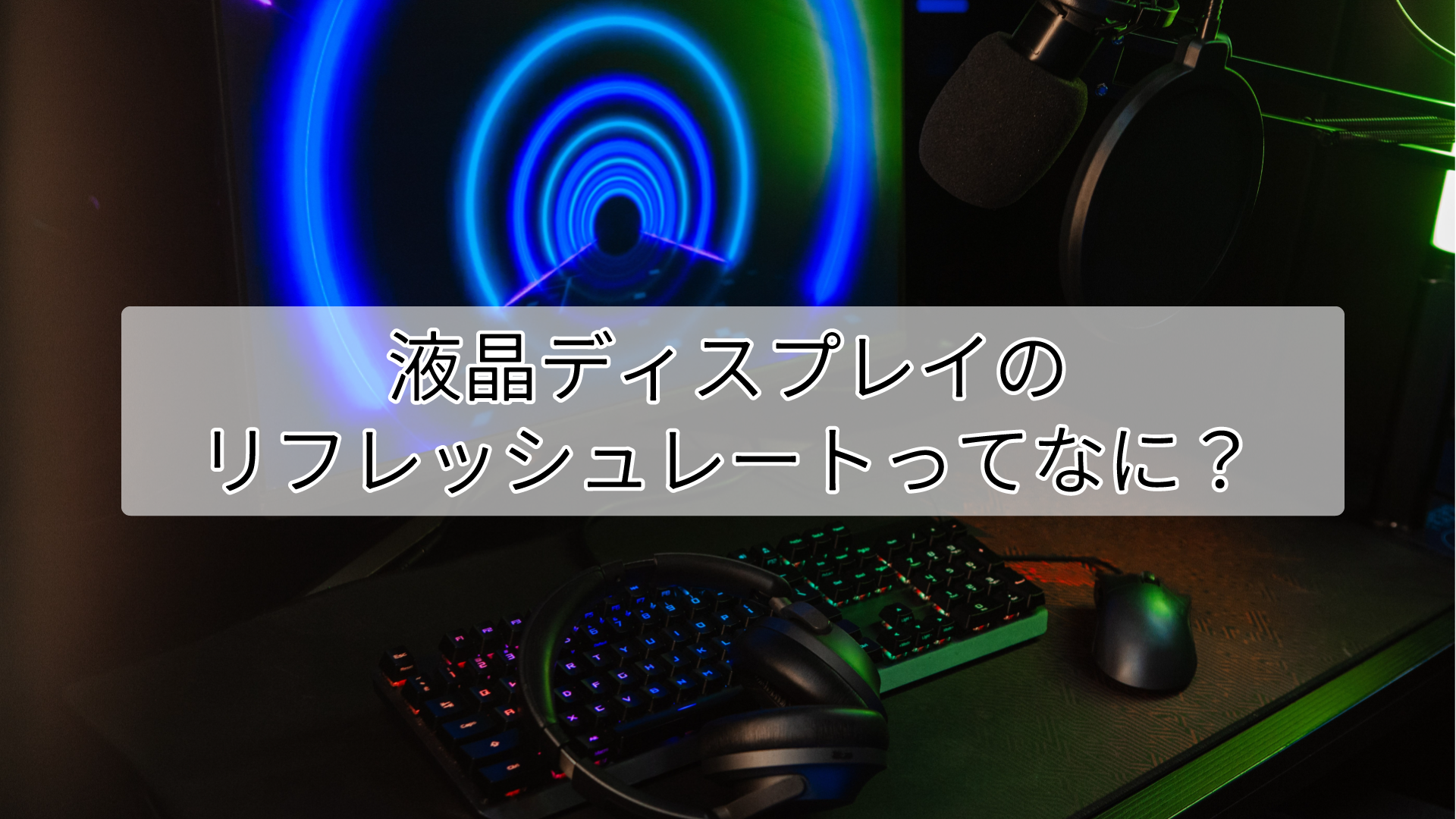 リフレッシュレートとは