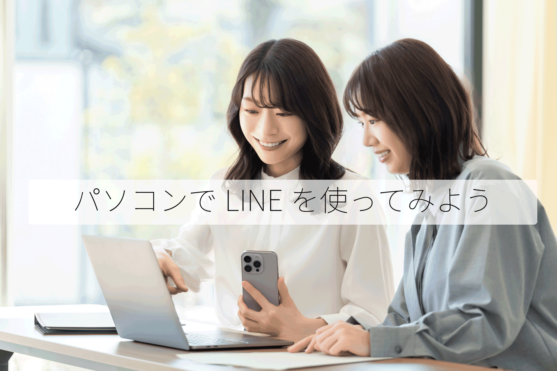 パソコンでLINEを使ってみよう