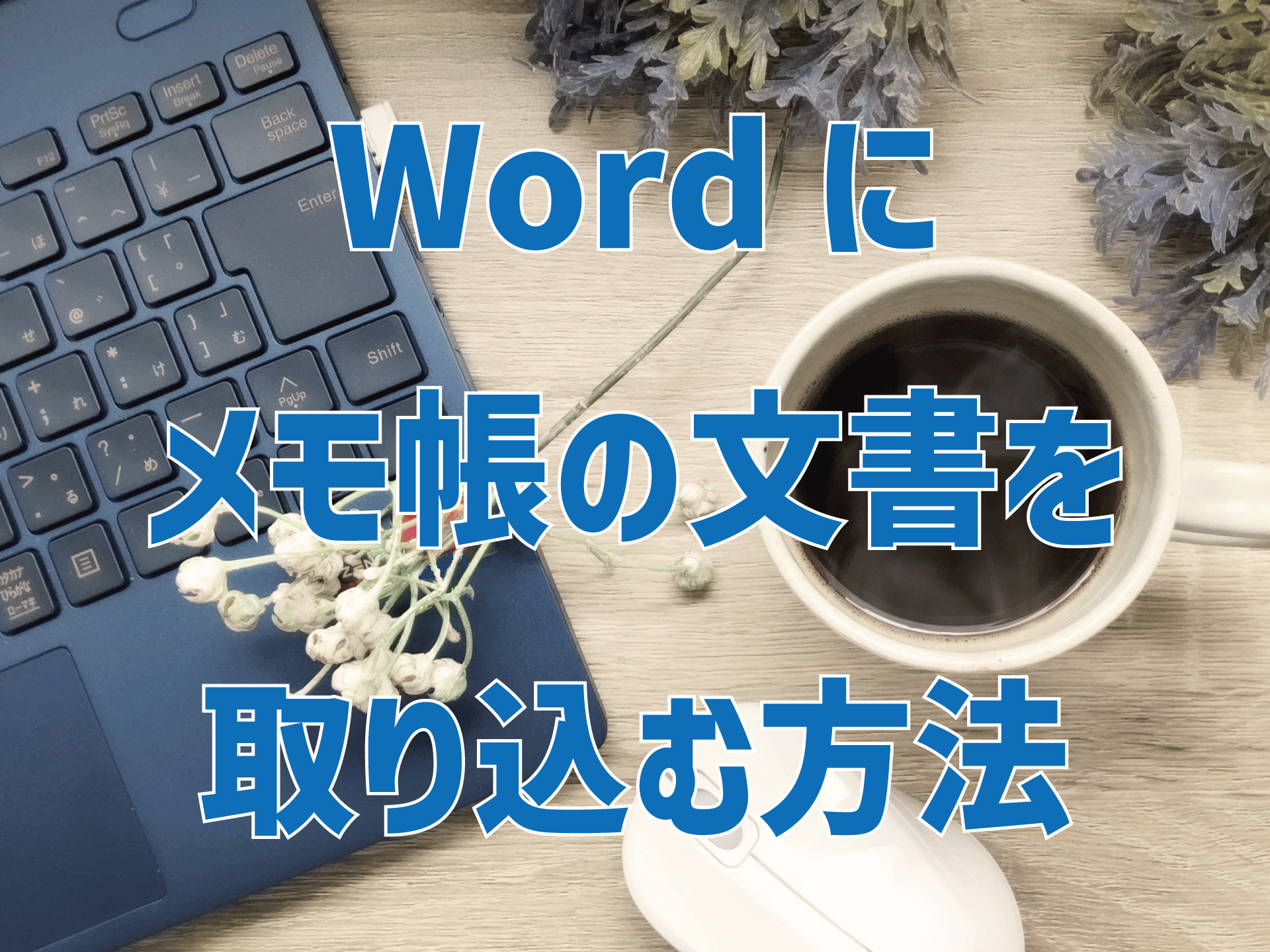 Wordにメモ帳の文書を取り込む方法
