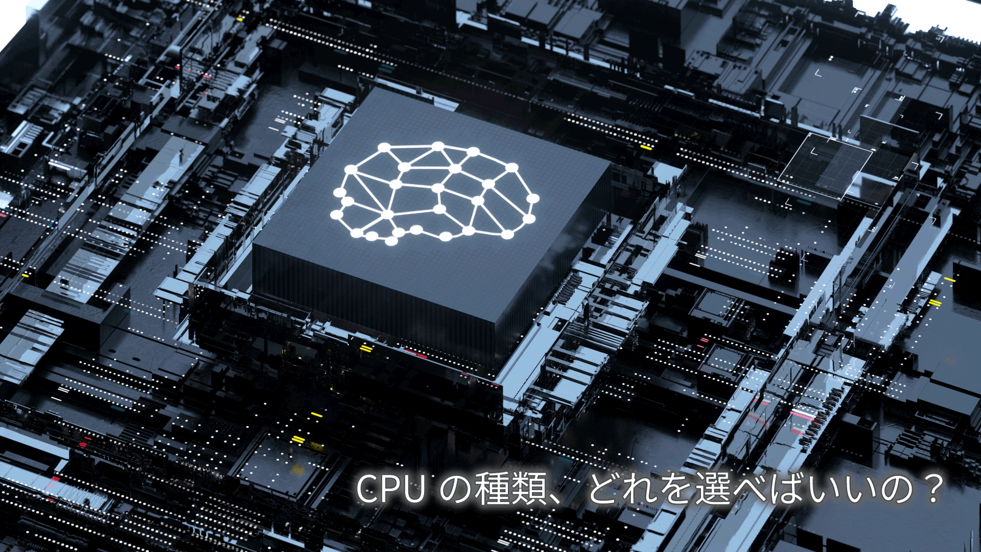 CPUの種類、どれを選べばいいの？