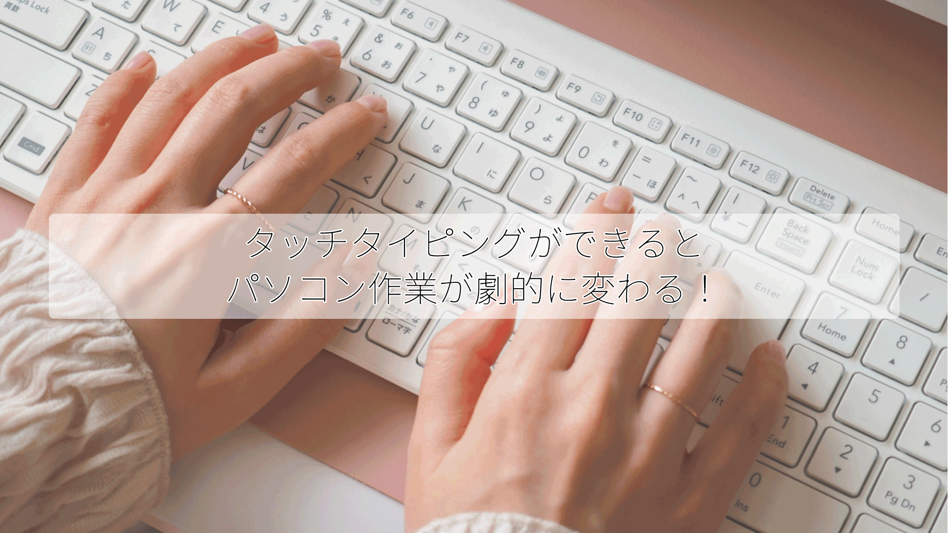 タッチタイピング