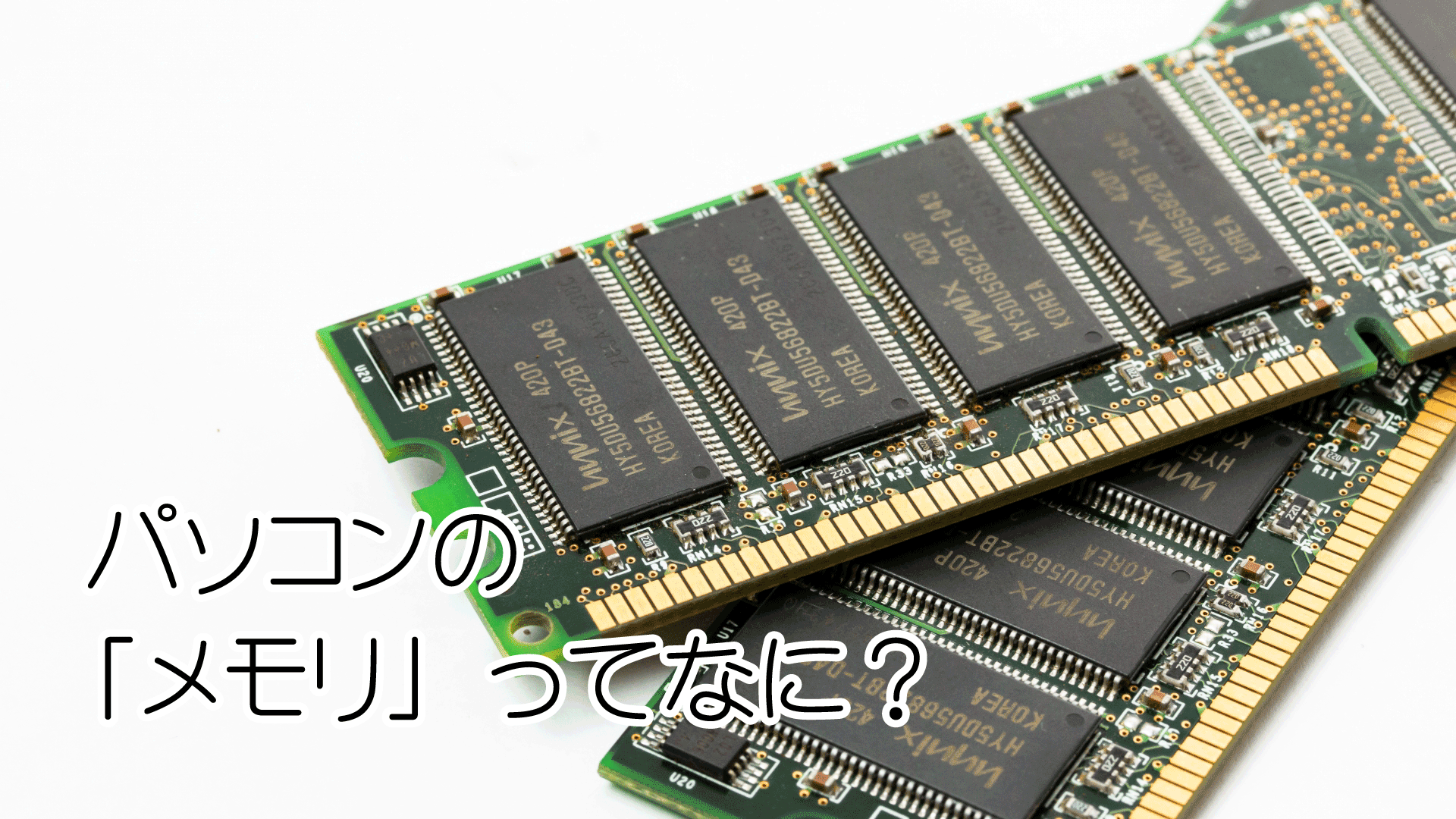 パソコンの「メモリ」ってなに？
