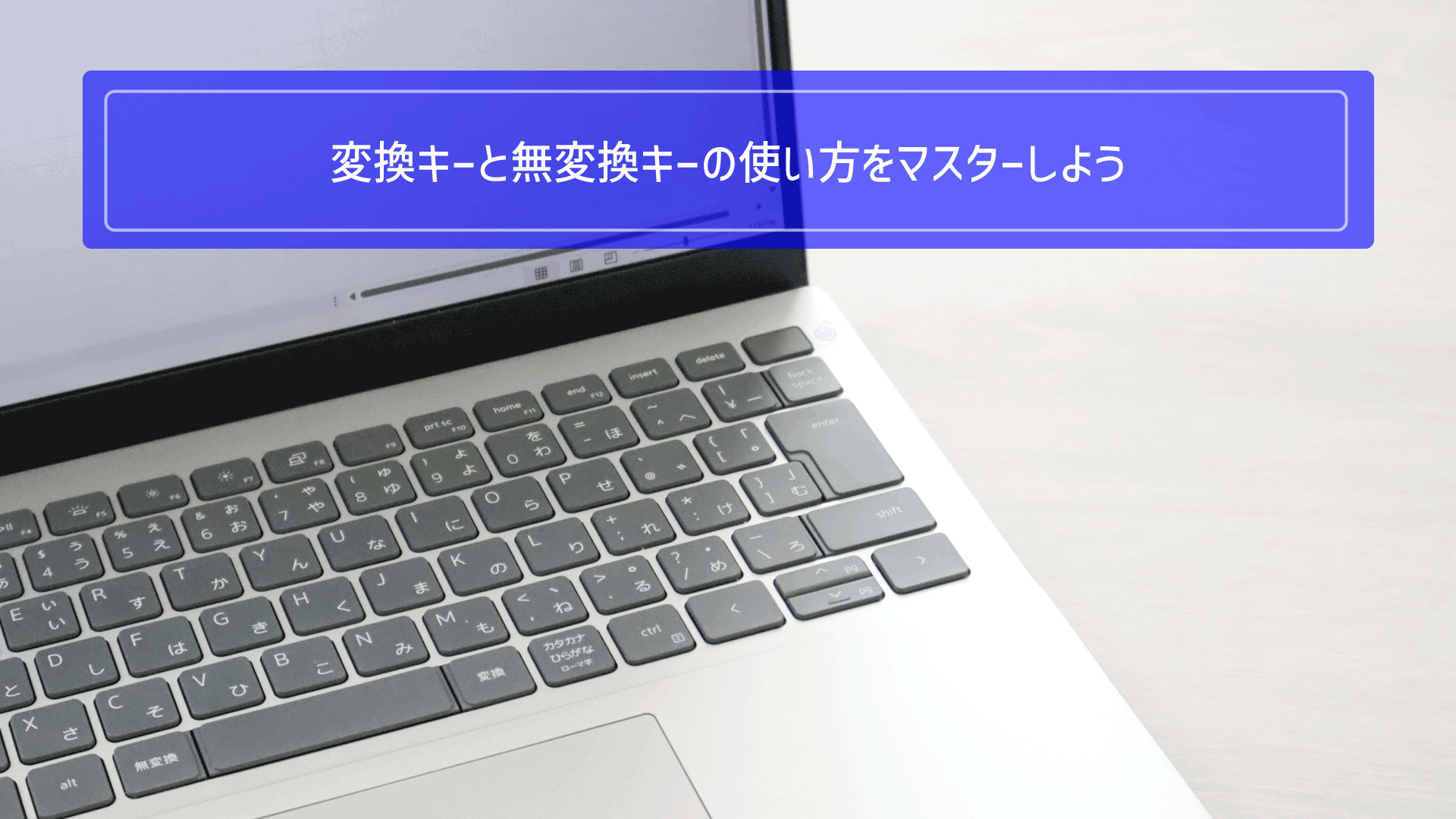 変換キーと無変換キー