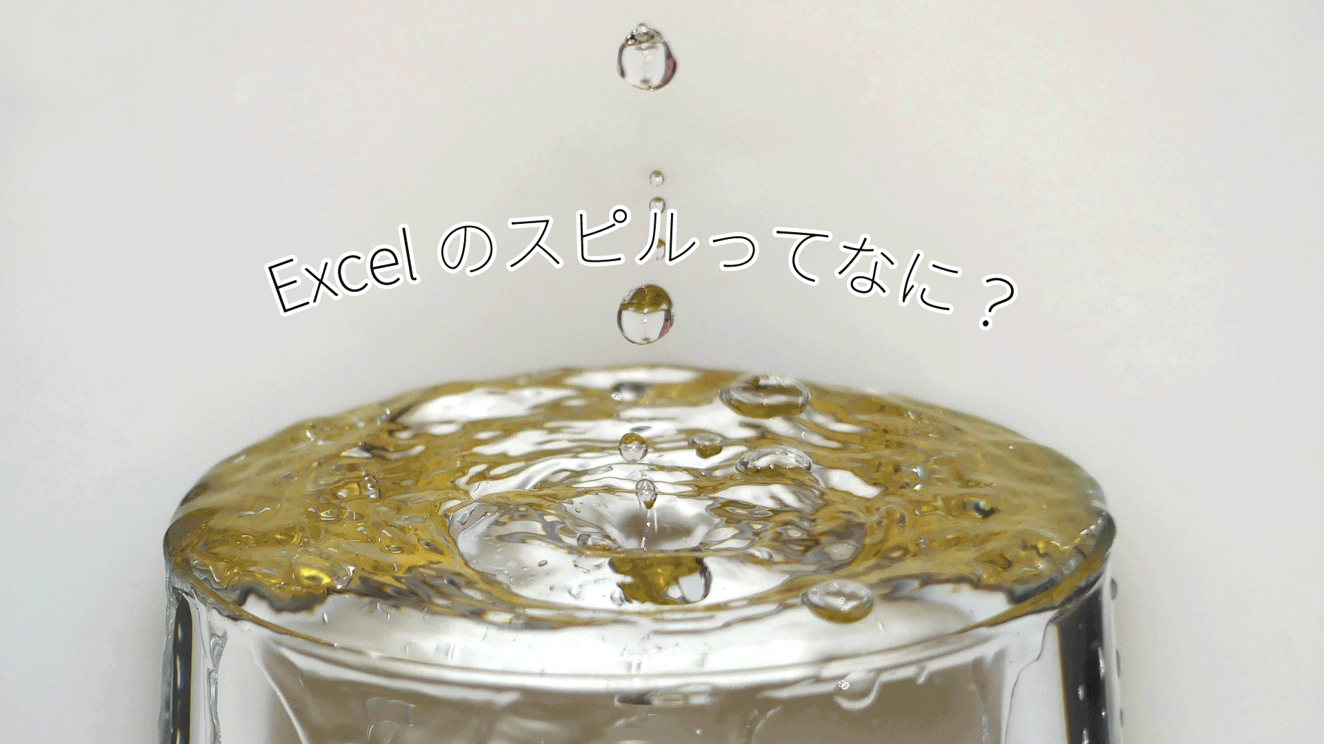Excelのスピルとは