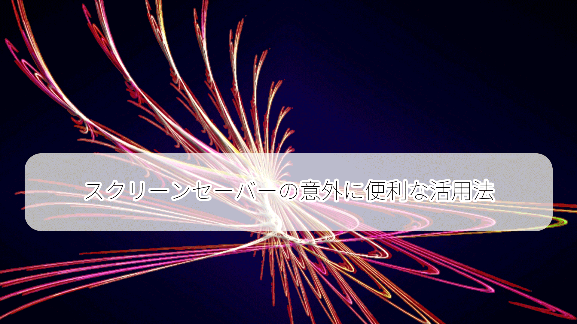 スクリーンセーバーの活用法