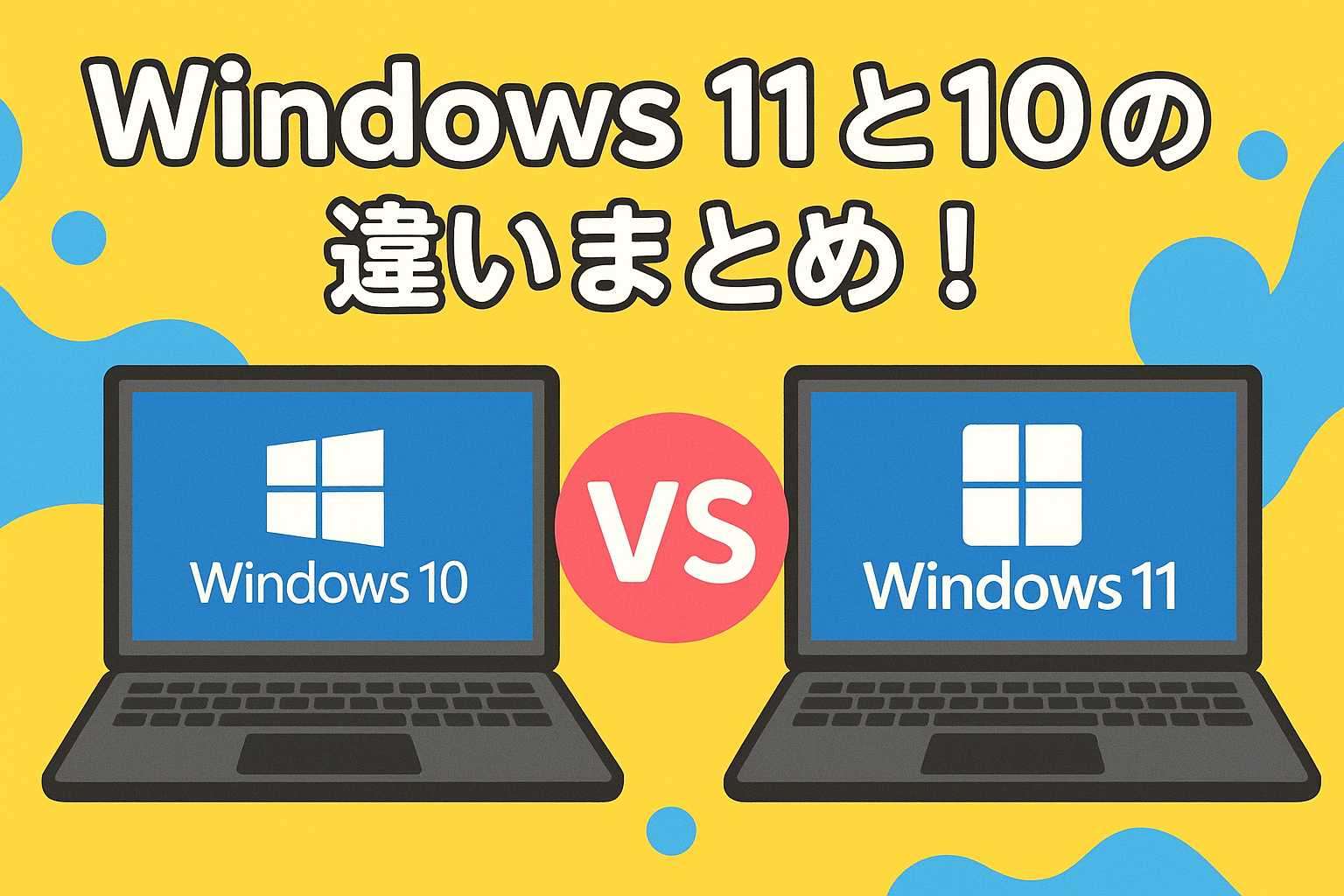 Windows 11とWindows 10の違いまとめ！