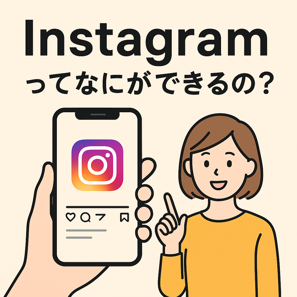 Instagramってなにができるの？
