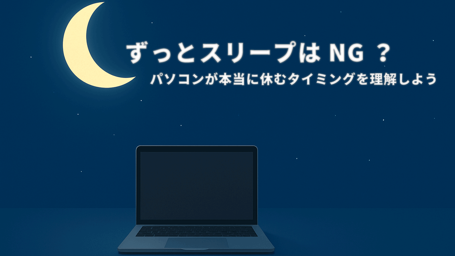 パソコンが休む画像