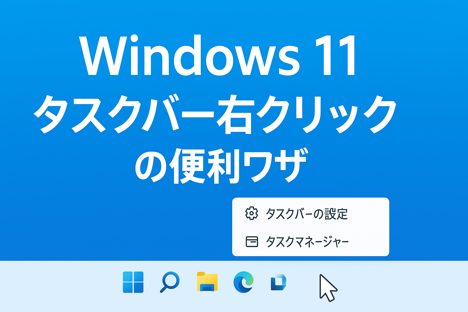 Windows11タスクバー右クリック活用