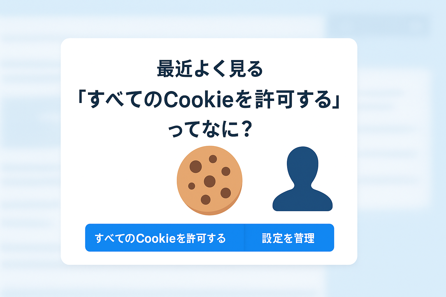 「すべてのCookieを許可する」ってなに？