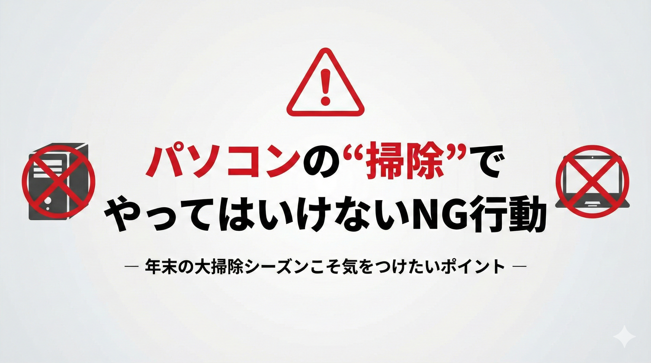 パソコン大掃除ポイント