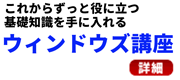 ウィンドウズ基本講座