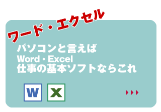 ワード・エクセル