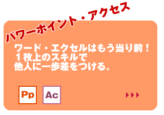 パワーポイント・アクセス