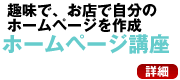 ホームページ作成講座