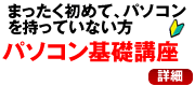 パソコン基礎講座