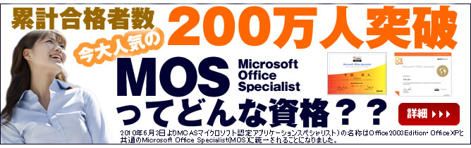 累計合格者数200万人突破 今大人気のＭＯＳ・ＭＣＡＳってどんな資格？？