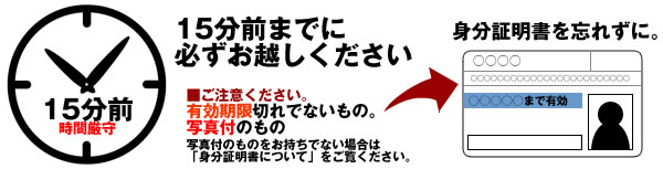 必ず受付時間内（15分前まで）にご来場ください。