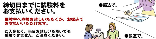 締切日までに試験料をお支払いください。