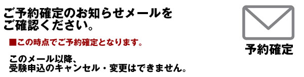 ご予約確定のお知らせメールをご確認ください。