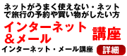 インターネット＆メール講座