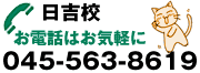 お電話はお気軽に 日吉校 045-563-8619