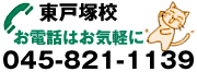 お電話はお気軽に 東戸塚校 045-821-1139