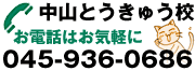 お電話はお気軽に 中山とうきゅう校 045-936-0686