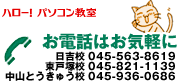 お電話はお気軽に 日吉校 045-563-8619　東戸塚校 045-821-1139　中山とうきゅう校 045-936-0686