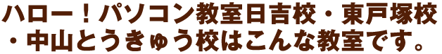 ハロー!パソコン教室はこんな教室です！