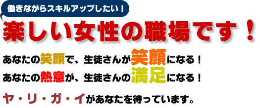 働きながらスキルアップしたい！楽しい女性の職場です！