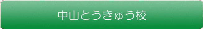 中山とうきゅう校