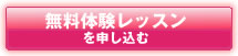 無料体験レッスンを申し込む